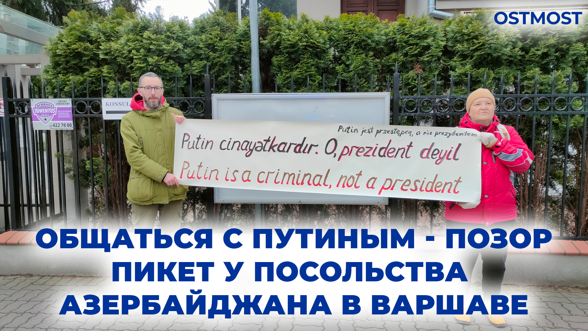 Пикет против Путина у посольства Азербайджана в Варшаве