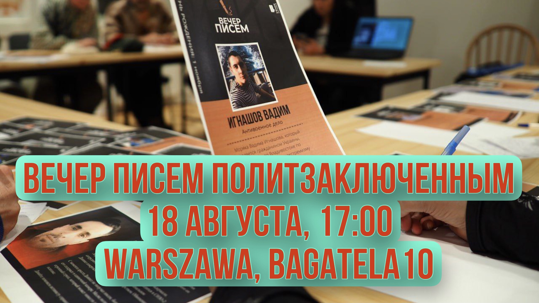 Вечер писем политзаключенным. 18 августа 17:00